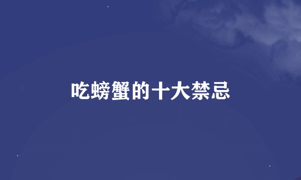 吃螃蟹的十大禁忌