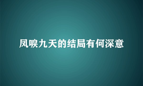 凤唳九天的结局有何深意