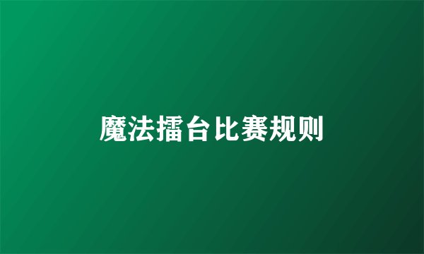 魔法擂台比赛规则