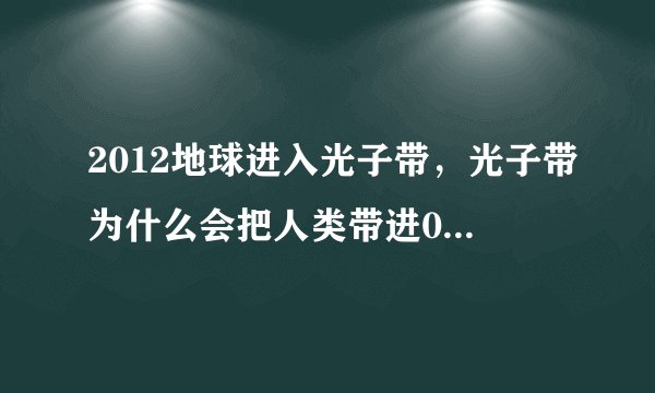 2012地球进入光子带，光子带为什么会把人类带进0度空间和4度空间