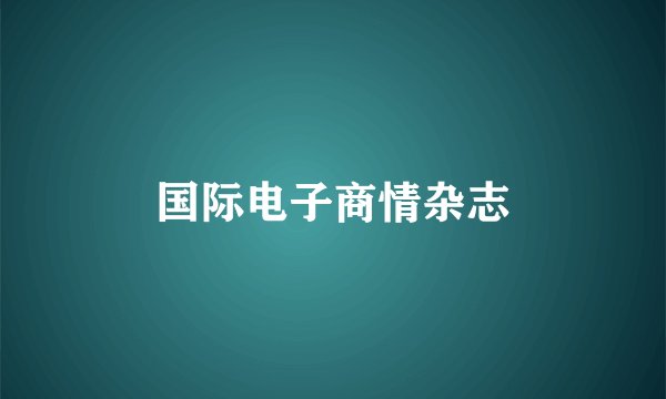 国际电子商情杂志