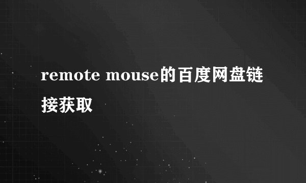 remote mouse的百度网盘链接获取