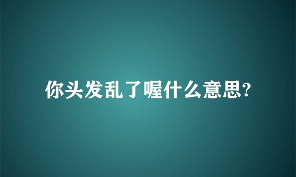 你头发乱了喔什么意思?