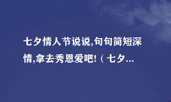 七夕情人节说说,句句简短深情,拿去秀恩爱吧!（七夕情人节霸气告白句子发朋友圈超拽）