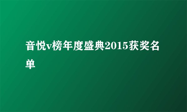 音悦v榜年度盛典2015获奖名单