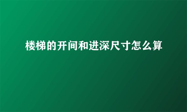 楼梯的开间和进深尺寸怎么算