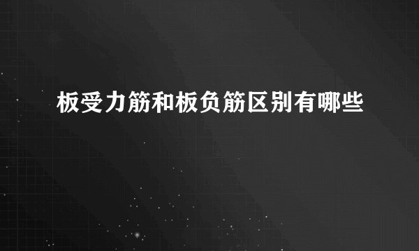 板受力筋和板负筋区别有哪些