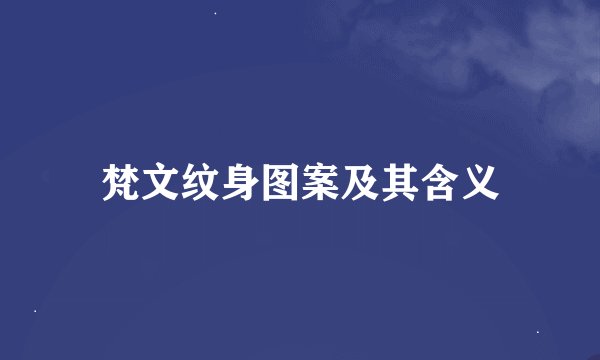 梵文纹身图案及其含义