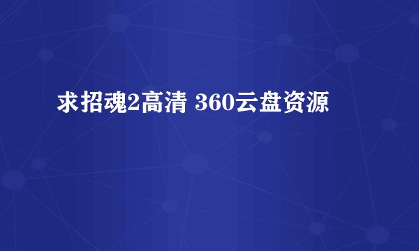 求招魂2高清 360云盘资源