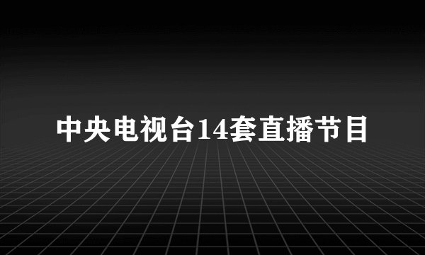 中央电视台14套直播节目