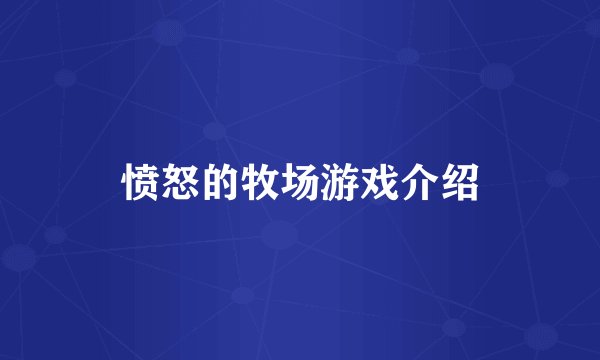愤怒的牧场游戏介绍