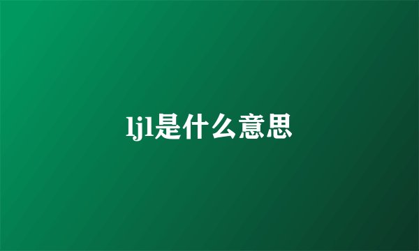 ljl是什么意思