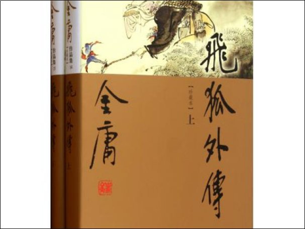 金庸的全部作品