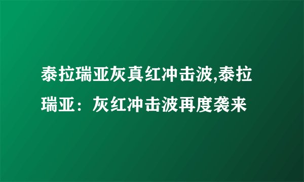 泰拉瑞亚灰真红冲击波,泰拉瑞亚：灰红冲击波再度袭来
