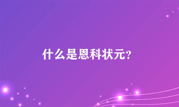 什么是恩科状元？