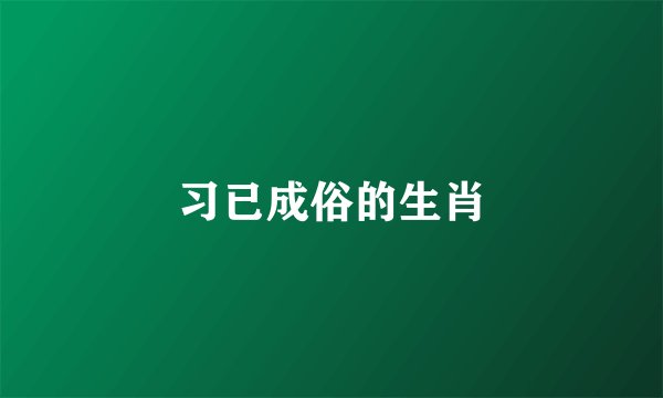 习已成俗的生肖