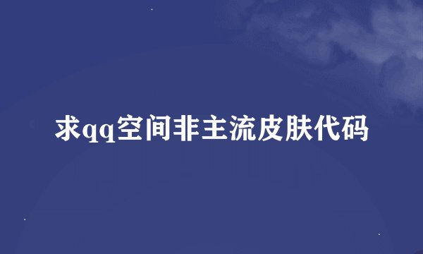 求qq空间非主流皮肤代码