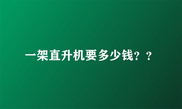 一架直升机要多少钱??