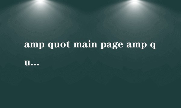 amp quot main page amp quot 和 amp quot home page amp quot 意思是一样的吗?