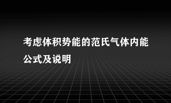 考虑体积势能的范氏气体内能公式及说明