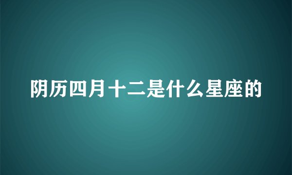 阴历四月十二是什么星座的
