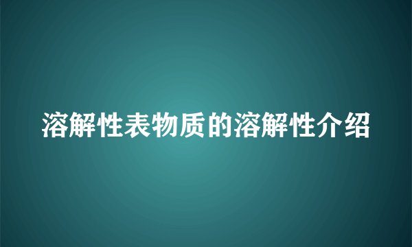溶解性表物质的溶解性介绍