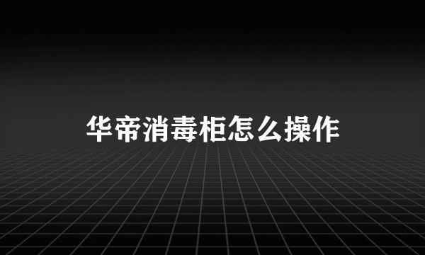 华帝消毒柜怎么操作