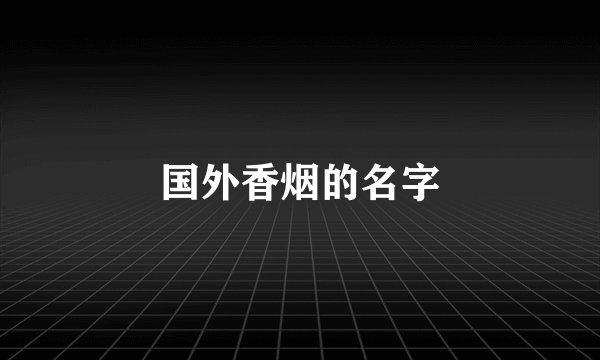 国外香烟的名字