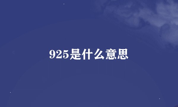925是什么意思