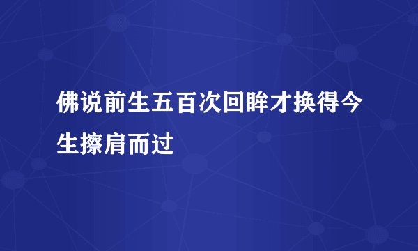 佛说前生五百次回眸才换得今生擦肩而过