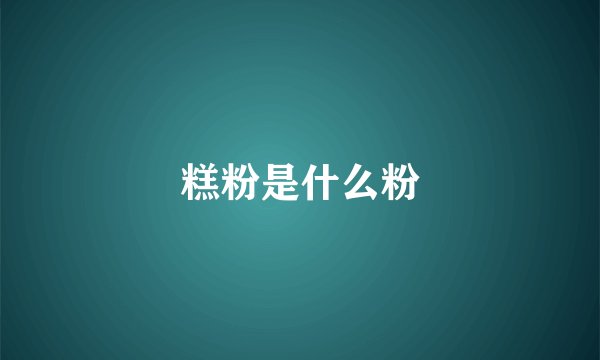 糕粉是什么粉