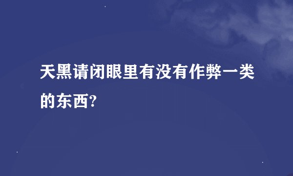 天黑请闭眼里有没有作弊一类的东西?