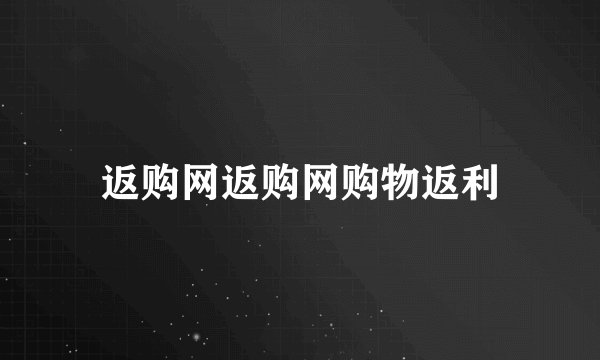 返购网返购网购物返利