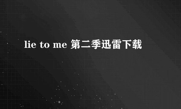 lie to me 第二季迅雷下载