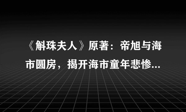 《斛珠夫人》原著：帝旭与海市圆房，揭开海市童年悲惨的真正原因
