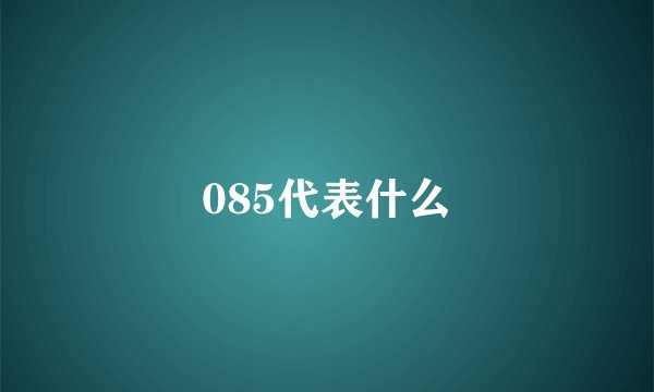 085代表什么