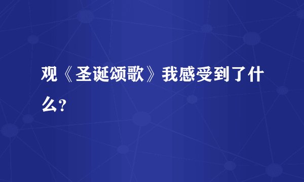 观《圣诞颂歌》我感受到了什么？