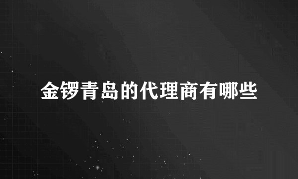 金锣青岛的代理商有哪些