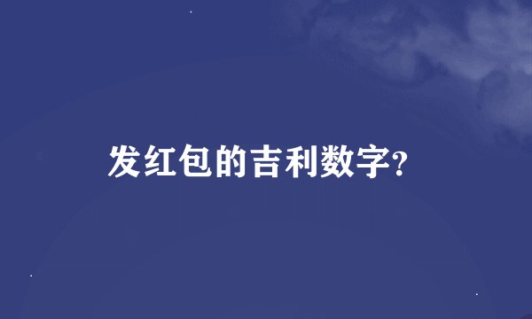发红包的吉利数字？