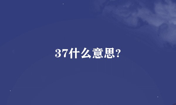 37什么意思?