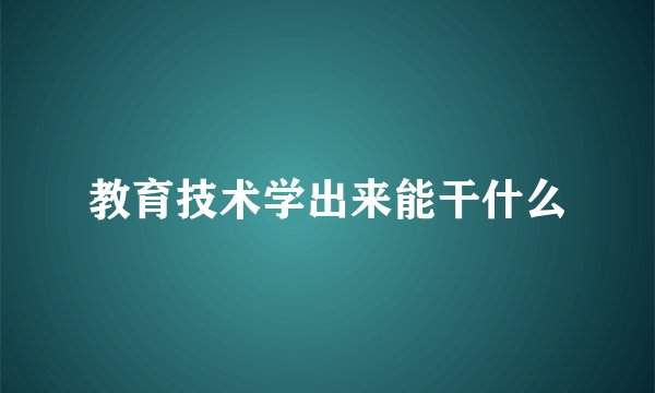 教育技术学出来能干什么