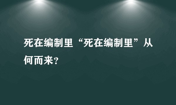 死在编制里“死在编制里”从何而来？
