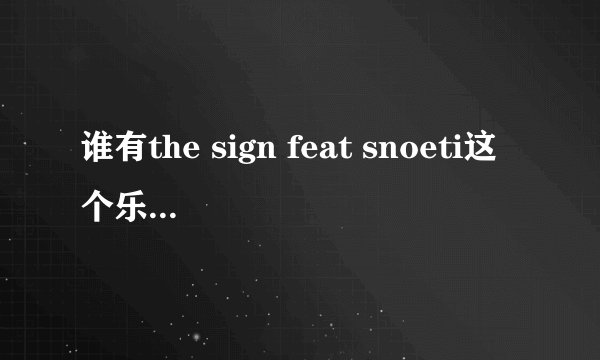 谁有the sign feat snoeti这个乐队的资料