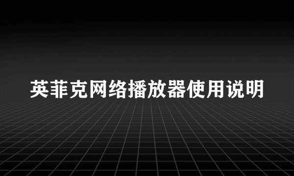英菲克网络播放器使用说明