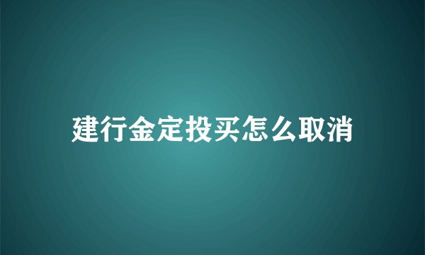 建行金定投买怎么取消