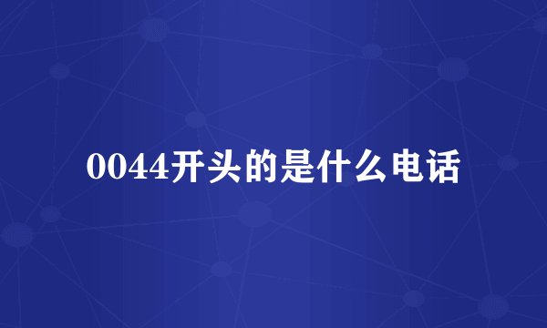 0044开头的是什么电话