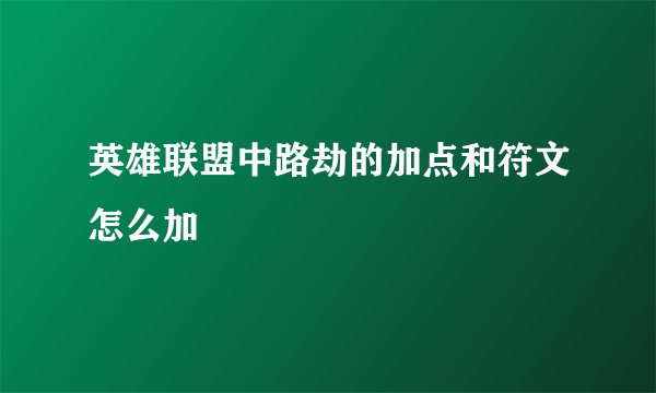 英雄联盟中路劫的加点和符文怎么加