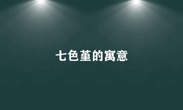 七色堇的寓意