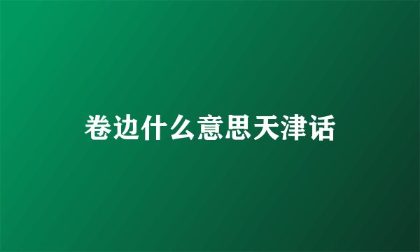 卷边什么意思天津话