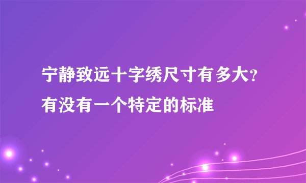 宁静致远十字绣尺寸有多大？有没有一个特定的标准